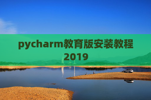 pycharm教育版安装教程2019
