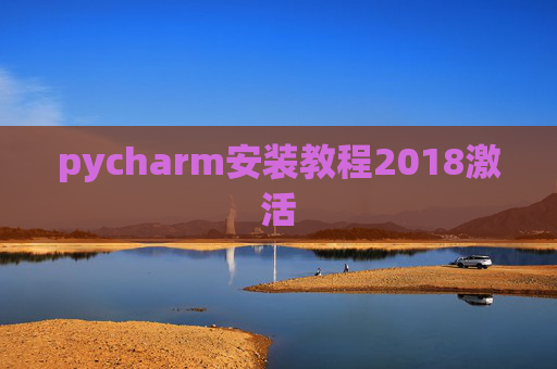 pycharm安装教程2018激活