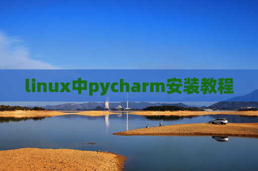 linux中pycharm安装教程